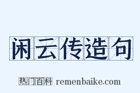 闲云传造句是什么意思的图片